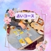 占いコース