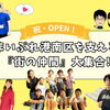 “まいぷれ港南区”からハッピーを仕掛ける『街の仲間たち』を紹介します！