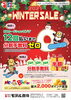2021WINTERSALE「もうすぐ終了！WINTER　SALE♪」