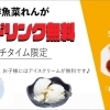 【ランチ料理をご注文の方限定】　ソフトドリンク無料♪