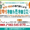 終活・相続の専門家による個別無料相談会