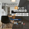 「【住まいの個別相談会】新築・リノベーションなど住まいのこと、家づくりのプロが丁寧にお答えします。」