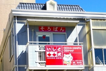 津田沼駅より徒歩5分　赤い看板が目印です「いしど式そろばん 奏塾 津田沼校」