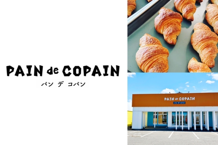 「PAIN de COPAIN（パン デ コパン）」大人から子どもまで手が伸びる、美味しいパンをお届けします