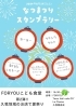 久我地域のお店でスタンプラリー「FORYOUこども食堂　第2弾‼︎久我地域のお店と夏祭り🍀」