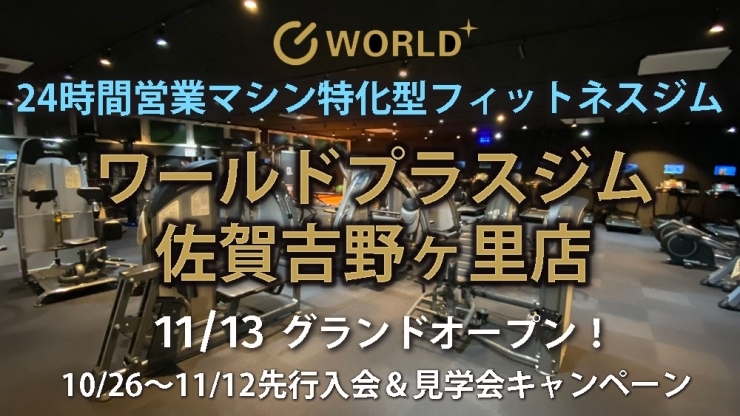 「ワールドプラスジム 佐賀吉野ヶ里店」24時間・年中無休のマシン特化型ジムが、吉野ヶ里にオープン！