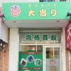 買取専門店 大当り 港区芝浦店
