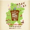 ART×CAFE2022　八千代まちなか　珈琲の香るアートラリー【10月22日～11月27日まで開催】