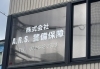 「株式会社A.R.S.警備保障」『安心と安全を届ける』を企業理念としています。