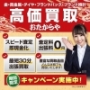 「買取専門店 おたからや 小倉原町店」高価買取を実現します！　大手買取専門店“おたからや”