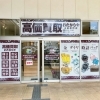 「買取専門店 おたからや 小倉原町店」