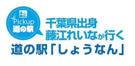 千葉出身　藤江れいなが行く道の駅「水の郷さわら」