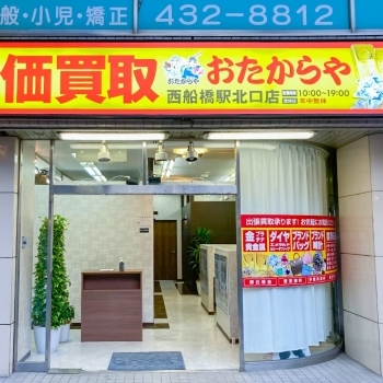 「買取専門店 おたからや 西船橋駅北口店」