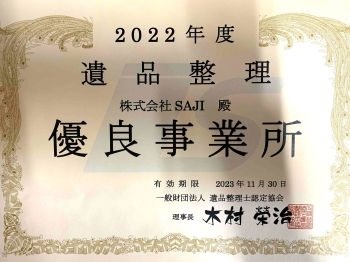 優良事業所に認定されています♪　安心してお任せください！「株式会社SAJI」