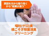 お子様・同乗者様の嘔吐による臭いも対応いたします！「得洗隊・埼玉本店」