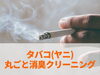 中古車・営業車等のたばこの臭いでお困りではないですか？「得洗隊・埼玉本店」