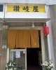 昼は立ち食いうどん・そば　夜は居酒屋で営業中！！「讃岐屋」