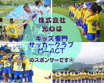 ☆キッズ専門サッカークラブM-ACTを応援しています☆「株式会社 光心」