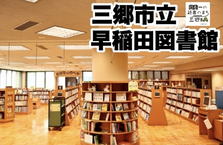 「三郷市立早稲田図書館」早稲田公園、三郷市文化会館のすぐ近くにある図書館です。