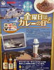 「✨金曜日はカレーの日✨」