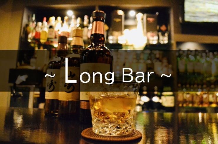 「Long Bar」皆様の心に残る上質な時間と、輝きある「出逢い」をお届けします