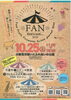 FANちらし表面「10月25日「FAN2025」、まいぷれも出店します✨」