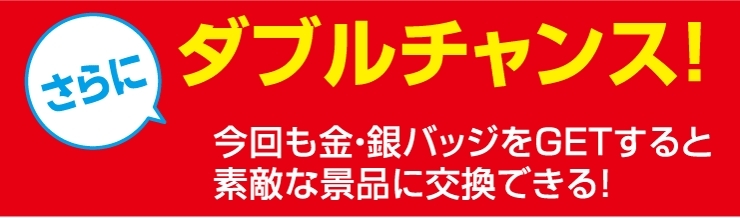 「第7弾かどま元気バル★ダブルチャンス！！」