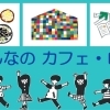 みんなのカフェ・ロべ