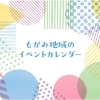 もがみ地域のイベントカレンダー