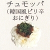 チュモッパ