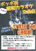 「ポッポ街昭和カラオケ交流会」