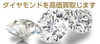 「☆ ダイヤモンド 金 プラチナ 高価 買取 致します ☆」