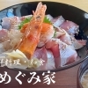 めぐみ家