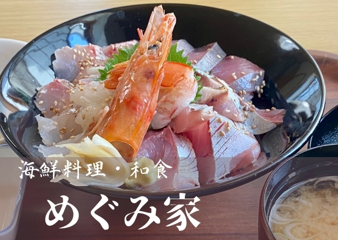 「めぐみ家」鮮度抜群の海鮮料理が食べられる二本松市の食事処