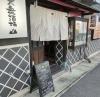 「昼飯居酒屋 三岳屋」西大寺の創作居酒屋“三岳屋”でお酒と料理を愉しみませんか？