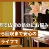 佐世保市で仏壇の処分にお悩みなら|魂抜きから回収まで安心の【ハピネスライフ】