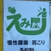 整体えみ屋