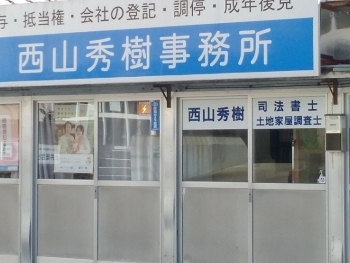 木場田町郵便局のとなり。
駐車場もございます。「西山秀樹司法書士事務所」
