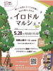 お気に入りと出会えるイロドルマルシェ「5月後半はマルシェで“巡りのお試し体験”。3つのイベントに出店します」