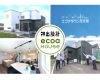 「株式会社ecoaハウス元江別展示場」第4回全国工務店グランプリ日本一*のエコアハウス分譲地が誕生