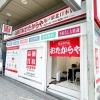 「買取専門店 おたからや 亀戸駅北口本店」