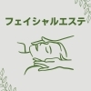 フェイシャル （お顔&デコルテ&首肩ほぐし・約50分）