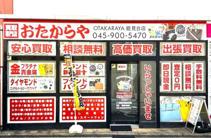 「買取専門店 おたからや能見台店」どなたでも相談しやすい♪　駅近・好アクセスの不用品買取店