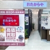 「買取専門店 おたからや イトーヨーカドー幕張店」