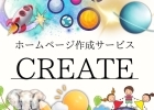 ホームページ作成 CREATE