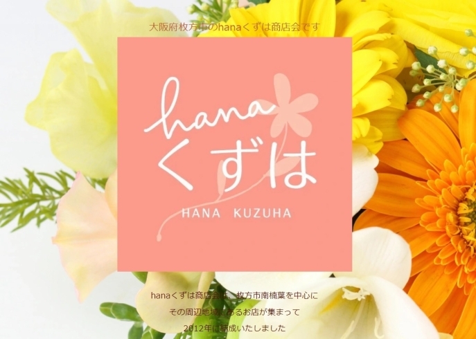 「hanaくずは商店会」花と華のお洒落な街