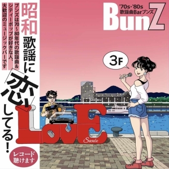 70～80年代のシティポップが楽しめる空間♪「歌謡曲Bar BUNZ（ブンズ）」