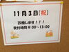 「11月3日の受付時間☆」