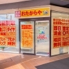 「買取専門店 おたからや 西友与野店」