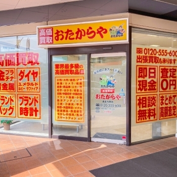 「買取専門店 おたからや 西友与野店」